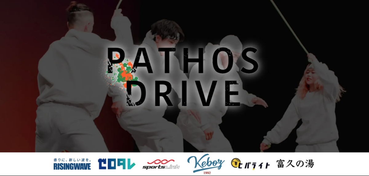 大学生サークルNo.1に輝くのはどこのチームか？！学生ダブルダッチイベント【pathos drive】へ協賛実施のお知らせ