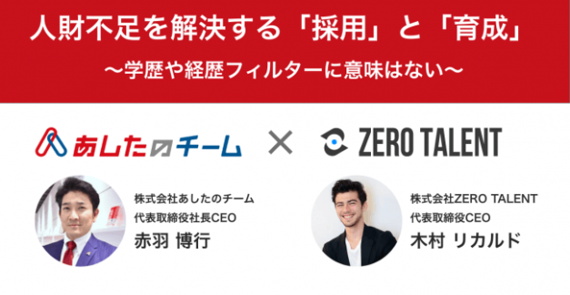中小企業の人財不足をサポート！ ZERO TALENTが株式会社あしたのチームと ノウハウセミナーを合同開催！