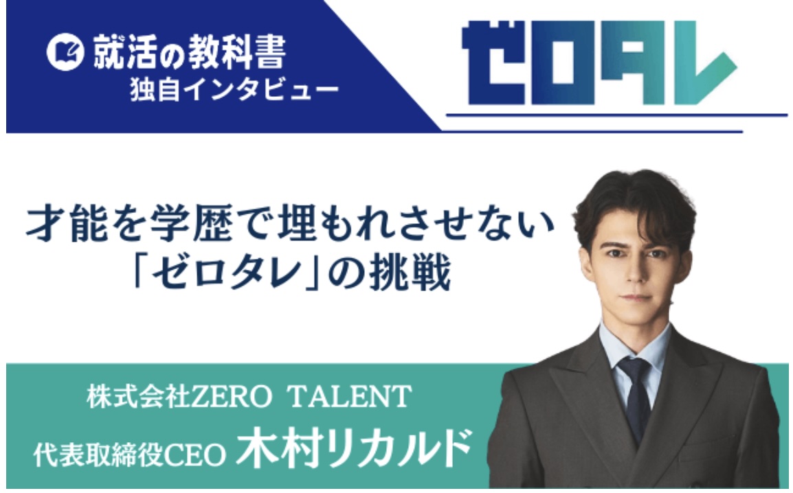 【メディア情報】代表取締役・木村瑠人のインタビュー記事が就活メディア「就活の教科書」に掲載されました